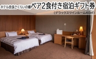 JD-3.【ホテル奈良さくらいの郷】ペア2食付き宿泊ギフト券　デラックスツインルーム40㎡
