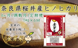 【ふるさと納税】M-F3.金芽米（無洗米）奈良県産ヒノヒカリ 5kg 定期便【6回】偶数月にお届け