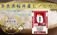 M-JBG2.金芽米（無洗米）奈良県産ヒノヒカリ 5kg　定期便【12回】毎月のお届け