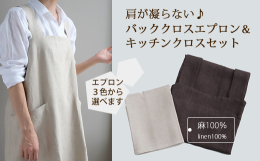 さっと被るだけで装着できるバッククロスのエプロンと食器拭きがはかどる吸水性・速乾性に優れたリネンキッチンクロスのセットです。エプロンは、着心地に配慮した幅広の肩紐、程よくフィットするラインがすっきりと