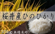 M-EB1.【特別栽培米】桜井市高家産 ヒノヒカリ 30kg×1袋（白米）