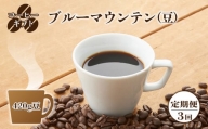C07【定期便】コーヒーギフト （ブルーマウンテン）420g 豆 （3回お届け）