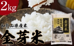 【ふるさと納税】和歌山県産米 金芽米 2kg（令和5年度産）