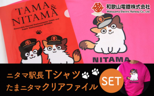 ニタマ駅長Tシャツ＜M＞・たまニタマクリアファイルセット 761720 - 和歌山県和歌山市