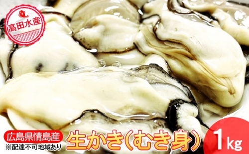 牡蠣 生かき むき身 1kg 広島県 呉市産 加熱用 レシピ付き 高田水産
