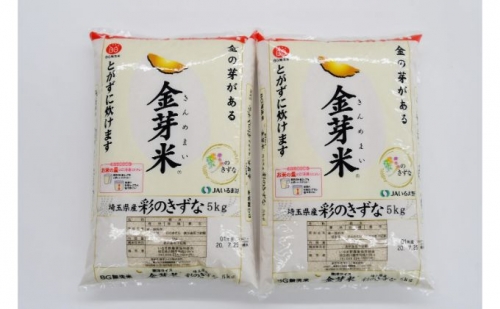 埼玉県産　金芽米（彩のきずな）10kg【BG無洗米】