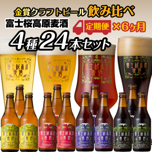 【定期便】富士桜高原麦酒（4種12本セット）×６ヶ月　金賞クラフトビール飲み比べ FAD034 76293 - 山梨県富士河口湖町