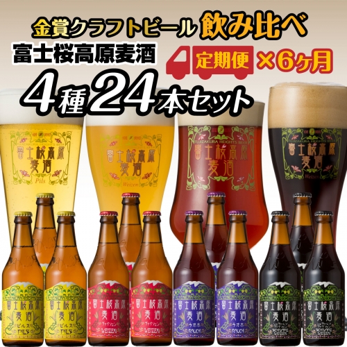 【定期便／富士河口湖地ビール】富士桜高原麦酒（4種12本セット）×６ヶ月