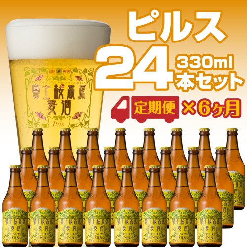 【定期便】富士桜高原麦酒（ピルス12本）×6ヶ月 金賞クラフトビール FAD035 76294 - 山梨県富士河口湖町