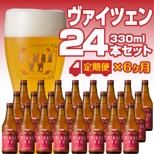 【定期便】富士桜高原麦酒（ヴァイツェン12本）×6ヶ月 金賞クラフトビール FAD036 76295 - 山梨県富士河口湖町