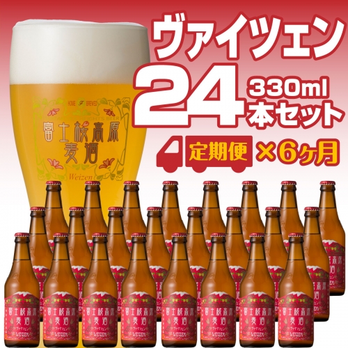 【定期便／富士河口湖地ビール】富士桜高原麦酒（ヴァイツェン12本）×6ヶ月