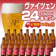 【定期便／富士河口湖地ビール】富士桜高原麦酒（ヴァイツェン12本）×6ヶ月