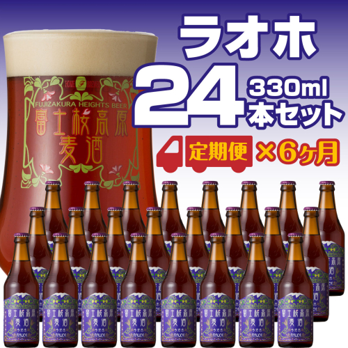 【定期便】富士桜高原麦酒（ラオホ12本）×6ヶ月 金賞クラフトビール FAD037 76296 - 山梨県富士河口湖町