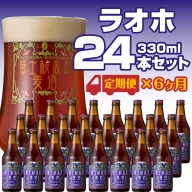 【定期便／富士河口湖地ビール】富士桜高原麦酒（ラオホ12本）×6ヶ月