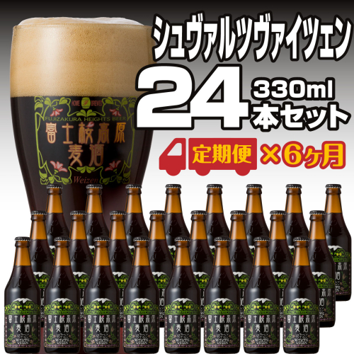 【定期便】富士桜高原麦酒（シュヴァルツヴァイツェン12本）×6ヶ月 金賞クラフトビール FAD038 76297 - 山梨県富士河口湖町