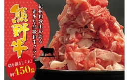 【ふるさと納税】希少和牛 熊野牛切落し(上) 約450g ＜冷蔵＞ すき焼き しゃぶしゃぶ 牛肉