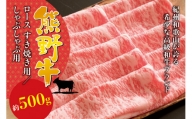 希少和牛 熊野牛ロース しゃぶしゃぶ用 約500g [冷蔵] しゃぶしゃぶ 牛肉