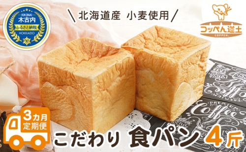 3カ月 定期便　北海道産 小麦使用 こだわり 食パン　4斤 76343 - 北海道木古内町