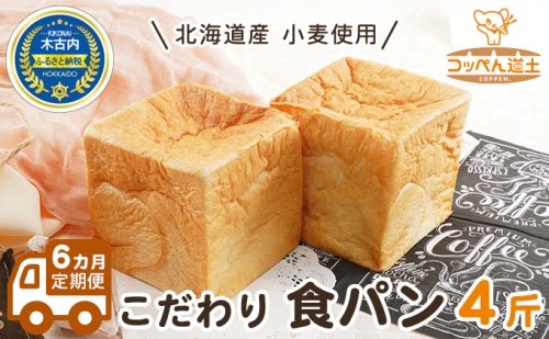 6カ月 定期便　北海道産 小麦使用 こだわり 食パン　4斤 76344 - 北海道木古内町