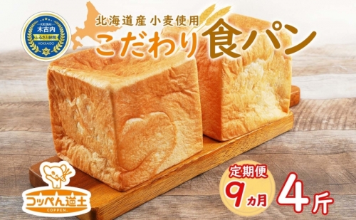 9カ月 定期便　北海道産 小麦使用 こだわり 食パン　4斤　 76345 - 北海道木古内町