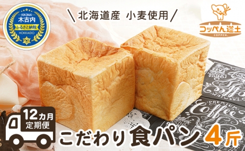 12カ月 定期便　北海道産 小麦使用 こだわり 食パン　4斤 76346 - 北海道木古内町