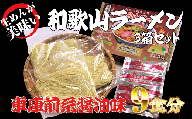 和歌山ラーメン　車庫前系湯浅醤油入　3食入×3箱セット