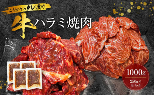 新【名店の味】こだわりのタレ漬け牛ハラミ焼肉1000g（上ハラミ）（250×4パック）