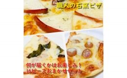 【ふるさと納税】石窯焼きローマピザスライスおまかせセット（丸ピザ4枚分の16ピース）