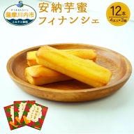 ZS-504 安納芋蜜 フィナンシェ 12本入(4本入×3箱) 焼き菓子