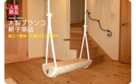 木製ブランコ　椅子単品（白木）