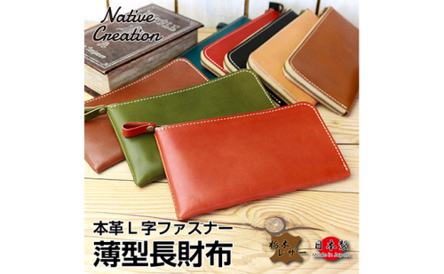 Native Creation L字ファスナー 薄型長財布 NC3749 全8色 栃木レザー【納期1～3カ月】 ファッション小物 