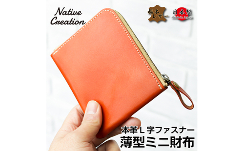 Native Creation L字ファスナー 薄型ミニ財布 NC3746 全8色 栃木レザー【納期1～3カ月】 ファッション小物  76428 - 奈良県大和郡山市