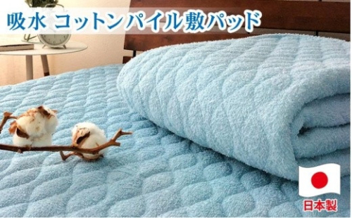 コットンロングパイル敷パッド　ダブル（140×205cm）PF-3D　ブルー 764894 - 和歌山県和歌山市
