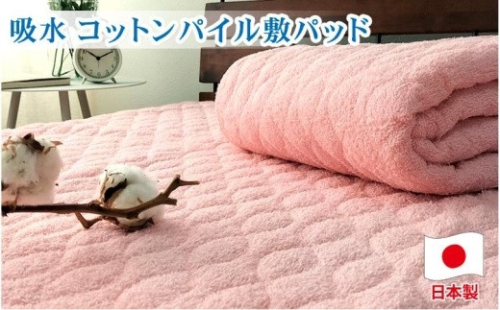 コットンロングパイル敷パッド　ダブル（140×205cm）PF-3D　ピンク 764895 - 和歌山県和歌山市