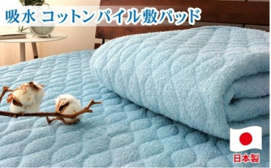 コットンロングパイル敷パッド　セミダブル（120×205cm）PF-2SD　ブルー 764896 - 和歌山県和歌山市