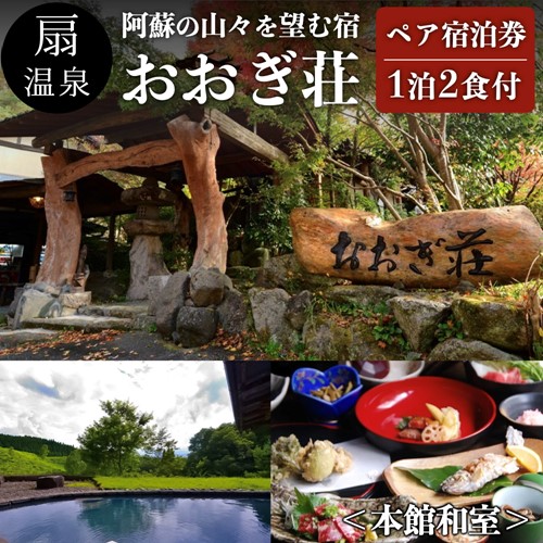 扇温泉 阿蘇の山々を望む宿 おおぎ荘 本館和室 ペア宿泊券 Au Pay ふるさと納税