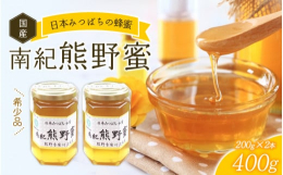 「南紀熊野蜜」は商標登録出願中。■ 清流古座川流域で採取した、深みのある上品な甘さが味わえる蜂蜜紀州・熊野地方での養蜂は古く、川岸神社の鎮座する古座川町松根は、『紀伊続風土記』によると西川村の北一里に