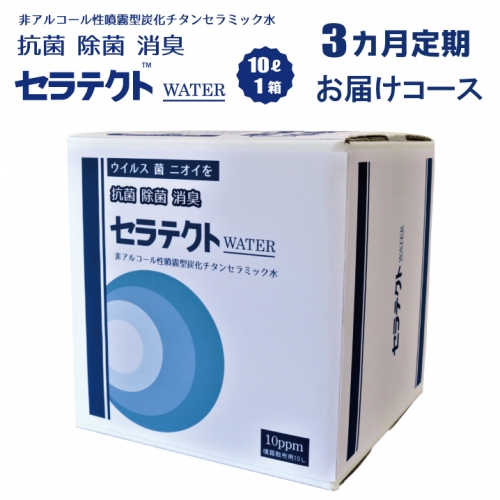 D-806 【3カ月定期便】手肌に優しく持続するノンアルコール除菌・抗菌水セラテクト water 【10L×1本×3カ月】 76512 - 鹿児島県薩摩川内市