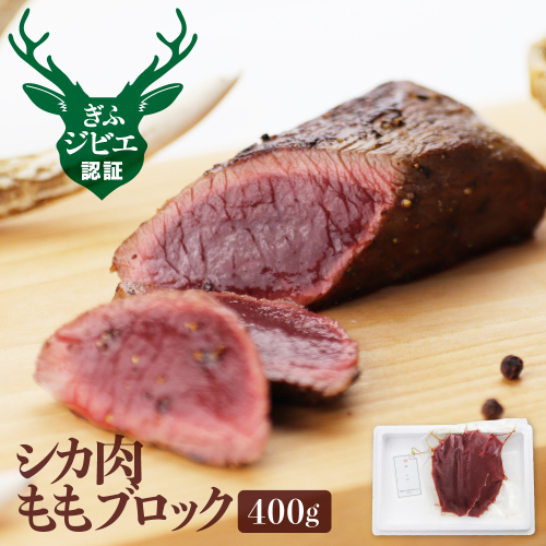 返礼品詳細ページ Au Pay ふるさと納税 岐阜県産 シカ肉 ジビエ 鹿肉 ジビエ料理 もも肉 ブロック肉 400g Q187