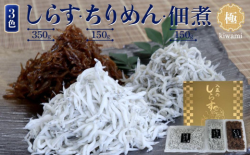しらす・ちりめん・佃煮3色セット「極」 kiwami［DN13］ 765322 - 和歌山県和歌山市