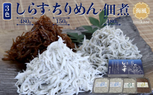 しらす・ちりめん・佃煮3色セット「海風」 umikaze［DN12］ 765323 - 和歌山県和歌山市