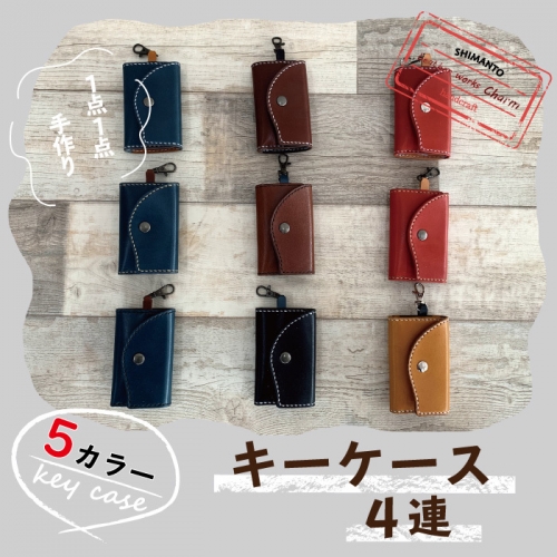 スマートキーや名刺も収納できる・手縫いの本革「キーケース4連」【カラー:5色よりお選びください】