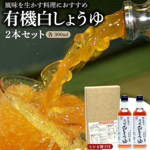 【12月24日受付分まで年内発送】七福醸造の有機白しょうゆ2本セット 厳選素材 万能 調味料 白醤油 セット レシピ冊子付き 有機大豆 有機小麦 醤油 しょうゆ 旨味 和食 煮物 卵料理 お吸い物 麺類 炒めもの 揚げ物 料理 ヴィーガン ビーガン vegan 認証 H001-074
 76536 - 愛知県碧南市