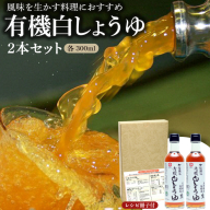 【12月24日受付分まで年内発送】七福醸造の有機白しょうゆ2本セット 厳選素材 万能 調味料 白醤油 セット レシピ冊子付き 有機大豆 有機小麦 醤油 しょうゆ 旨味 和食 煮物 卵料理 お吸い物 麺類 炒めもの 揚げ物 料理 ヴィーガン ビーガン vegan 認証 H001-074