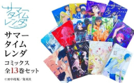 サマータイムレンダ コミックス 全13巻セット　『サマータイムレンダ×和歌山市 聖地巡礼マップ』（観光パンフレット付き）
