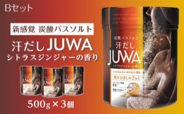 汗だしJUWA特長 シトラスジンジャーの香りじゅわっと弾ける炭酸＋海塩。発汗ひきしめ２ｉｎ１の新感覚バスソルト。サウナのようにじゅわっと汗だし！気分がスッキリととのいます。シトラスジンジャーの香り：ク