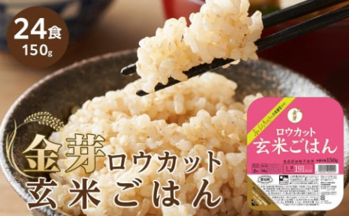 金芽ロウカット玄米ごはん　150g×24食セット【玄米 ロウカット玄米 パックご飯 パックご飯玄米 金芽米玄米 お米玄米 人気玄米 和歌山県 和歌山市 CQ35-NT】