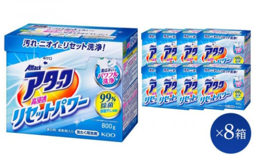 【和歌山工場製造】花王 アタック高浸透リセットパワー 800g×8箱【ご家庭用】【KAO22】【 和歌山工場製造 粉末洗剤 セット 洗濯洗剤 衣料 粉洗剤 衣類 雑貨 日用品 消耗品 詰め替え 和歌山県 和歌山市 CA191 】