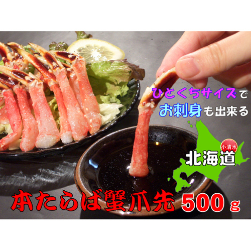 ひとくちサイズ お刺身OK！生冷凍本たらば蟹 爪先ポーション【500g】むき身【北海道産】【0304501】 76630 - 北海道小清水町