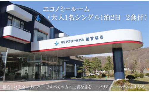＜バリアフリーホテルあすなろ エコノミールーム(大人1名シングル1泊2日2食付)＞宿泊券 ホテル 温泉旅館 温泉 バリアフリー 完全バリアフリー 車いす 入浴介助 リクライニングベッドフィンランドサウナ サウナ タラソテラピー 北海道 乙部町 道南旅  自然 本格 広東料理 癒し 快適 くつろぎ
